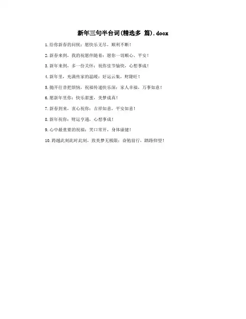新年三句半台词(精选多 篇).docx
