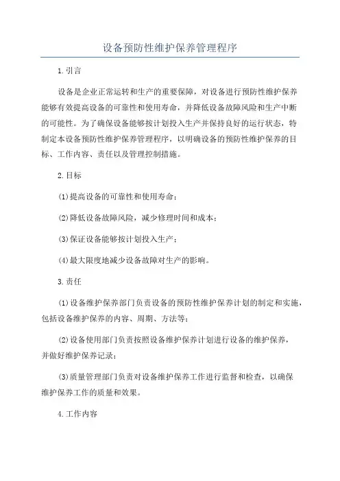 设备预防性维护保养管理程序