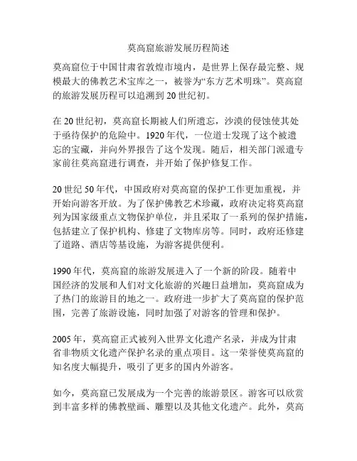 莫高窟旅游发展历程简述