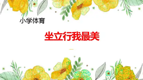 小学体育《坐立行我最美》课件