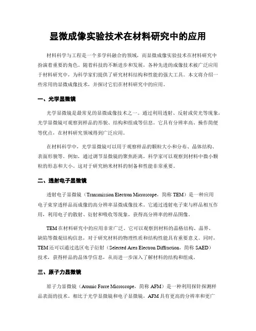 显微成像实验技术在材料研究中的应用