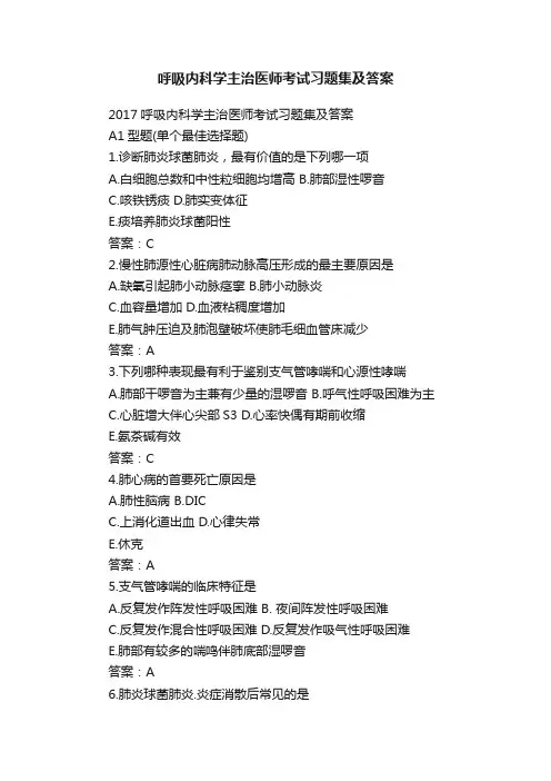 呼吸内科学主治医师考试习题集及答案