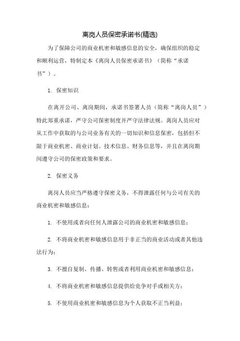 离岗人员保密承诺书(精选)：免修版模板范本
