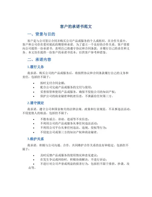 客户的承诺书范文