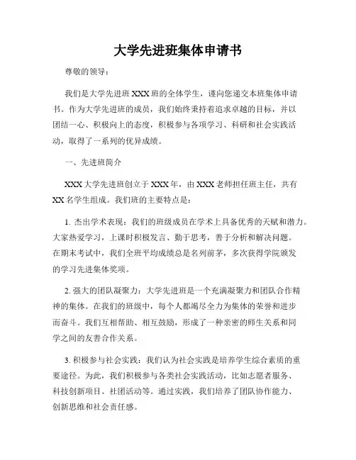 大学先进班集体申请书