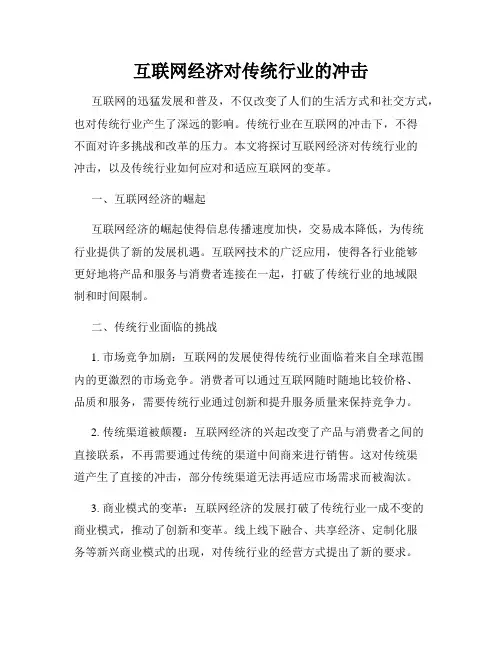 互联网经济对传统行业的冲击