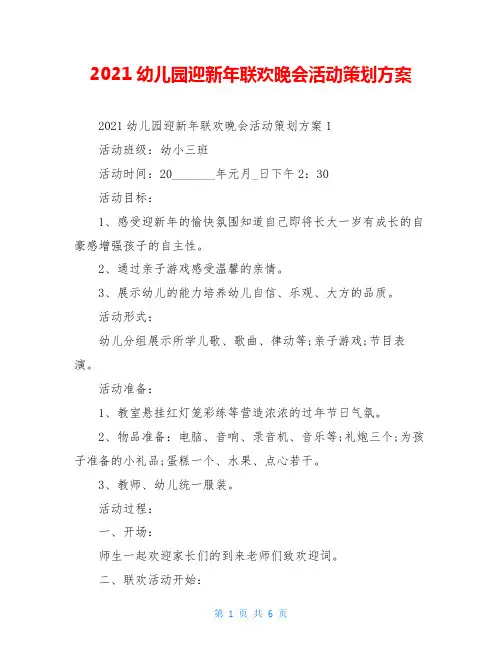 2021幼儿园迎新年联欢晚会活动策划方案
