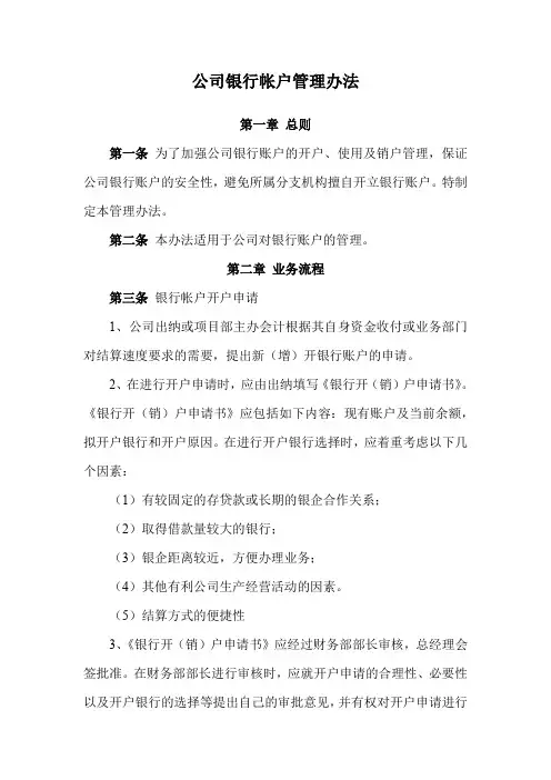 公司银行帐户管理办法
