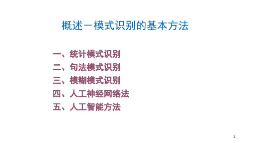 概述-模式识别的基本方法