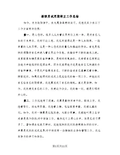 新职员试用期转正工作总结（4篇）