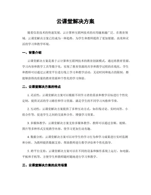 云课堂解决方案