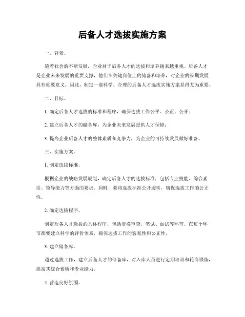 后备人才选拔实施方案