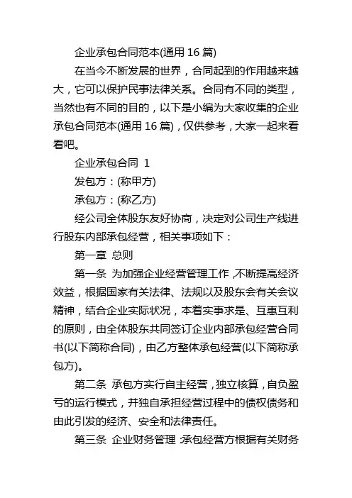 企业承包合同范本(通用16篇)