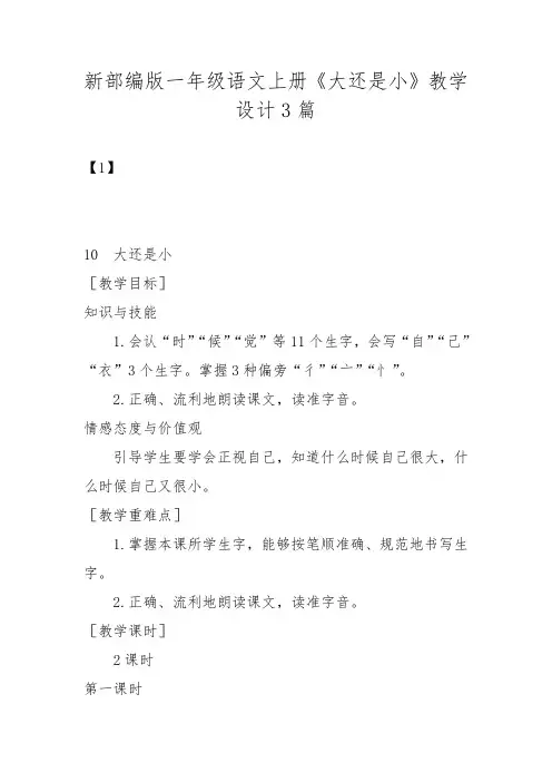 新部编版一年级语文上册《大还是小》教学设计3篇