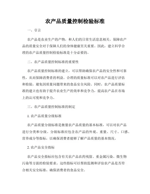 农产品质量控制检验标准