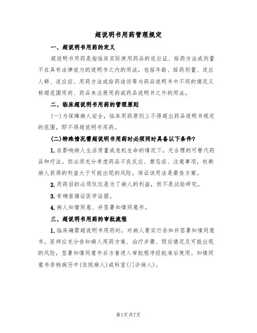 超说明书用药管理规定（3篇）
