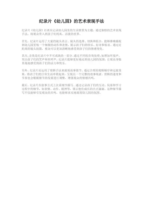 纪录片《幼儿园》的艺术表现手法