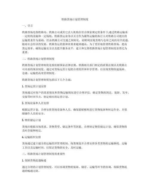 铁路货场计划管理制度