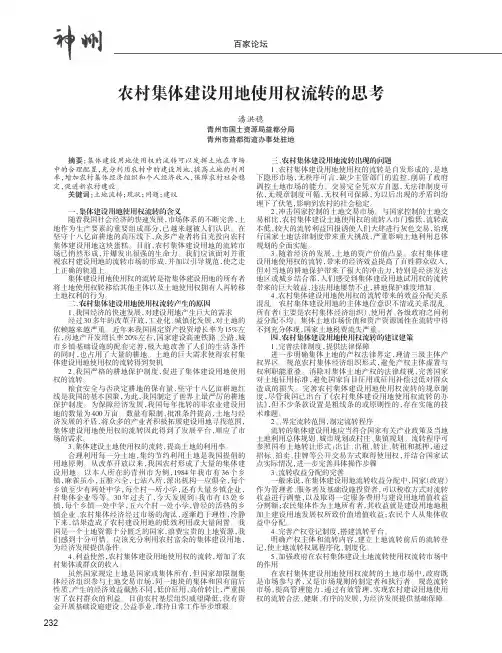 农村集体建设用地使用权流转的思考