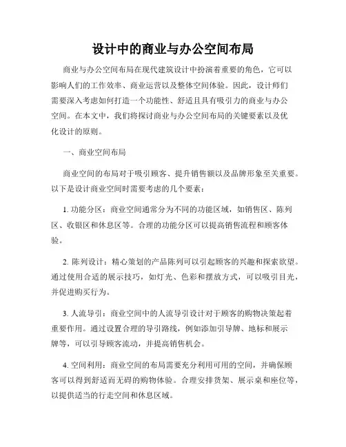 设计中的商业与办公空间布局