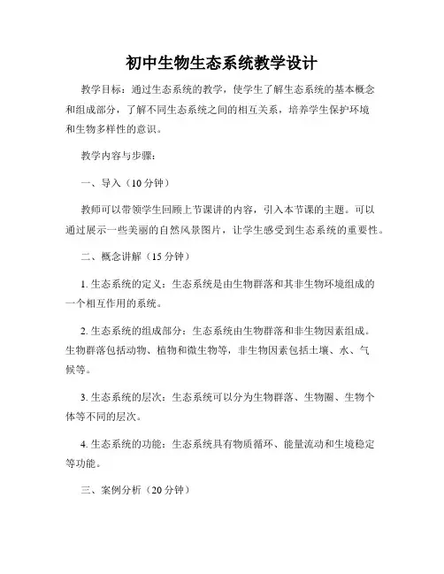 初中生物生态系统教学设计