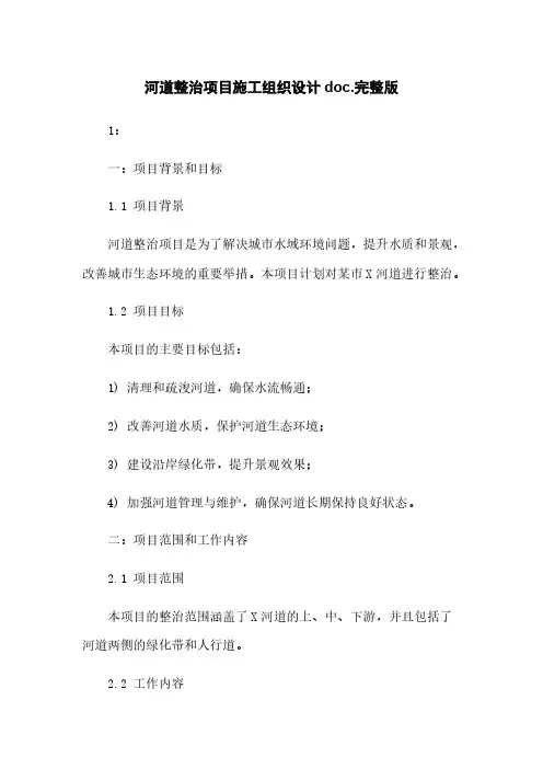 河道整治项目施工组织设计doc.完整版
