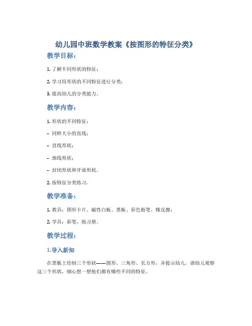 幼儿园中班数学教案《按图形的特征分类》