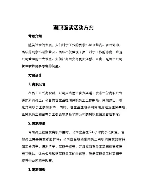 离职面谈活动方案