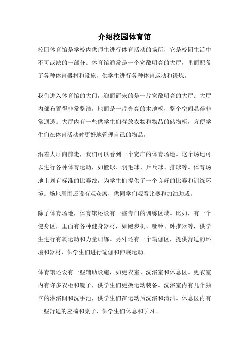 介绍校园体育馆