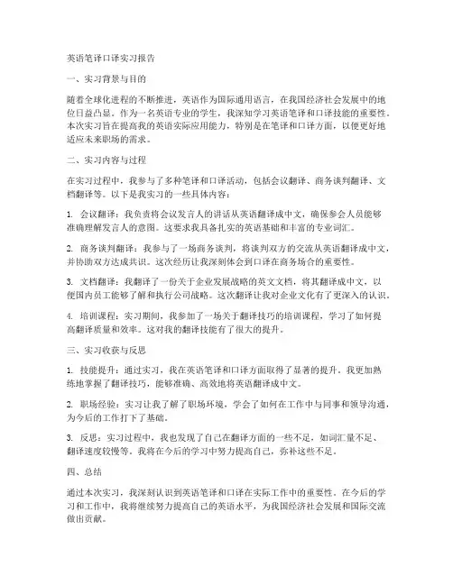 英语笔译口译实习报告