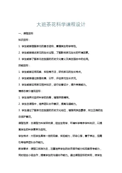 大班茶花科学课程设计