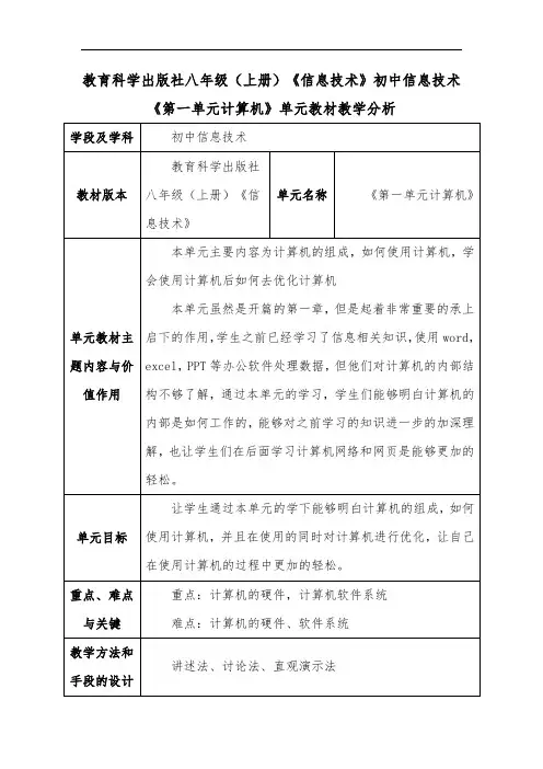 教育科学八年级(上册)初中信息技术《第一单元计算机》单元教材教学分析
