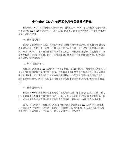 催化燃烧(RCO)处理工业废气关键技术研究