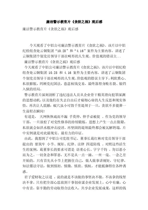 廉洁警示教育片《贪欲之祸》观后感（最新版）