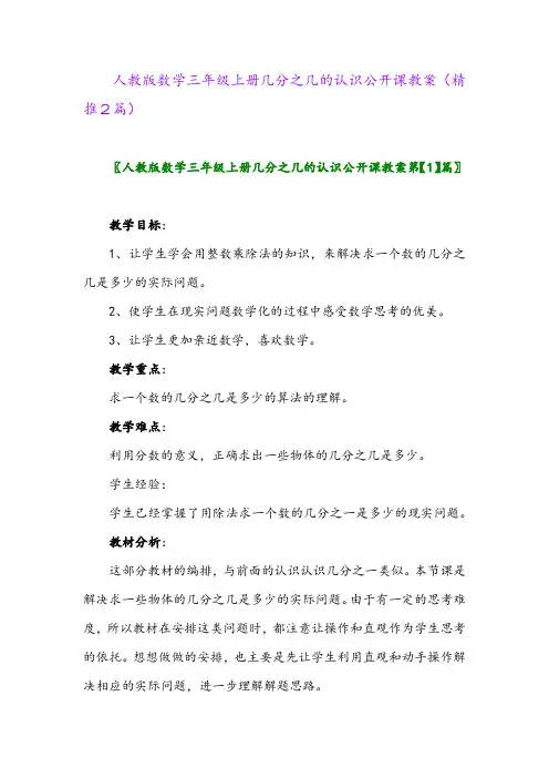 2023年人教版数学三年级上册几分之几的认识公开课教案(精推2篇)