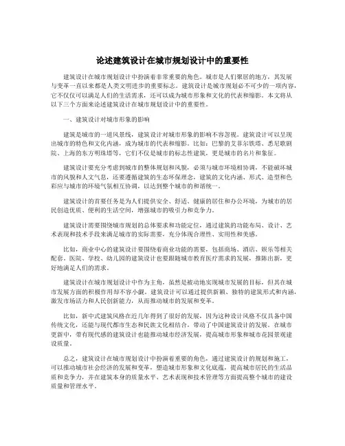 论述建筑设计在城市规划设计中的重要性