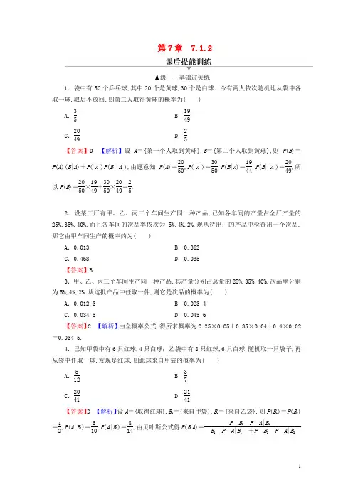 高中数学第七章随机变量及其分布 全概率公式课后提能训练新人教A版选择性必修第三册