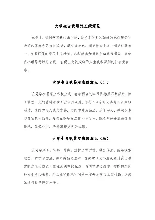 大学生自我鉴定班级意见(六篇)
