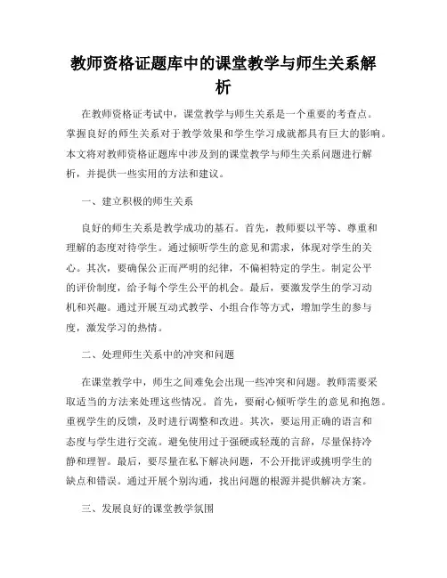 教师资格证题库中的课堂教学与师生关系解析