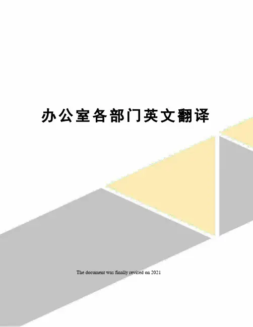 办公室各部门英文翻译