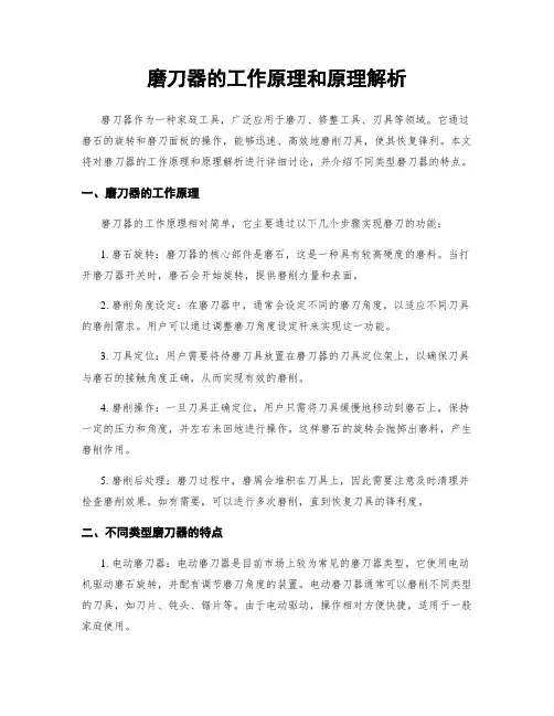 磨刀器的工作原理和原理解析
