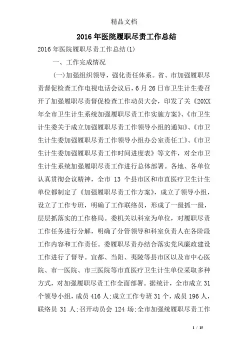 2016年医院履职尽责工作总结
