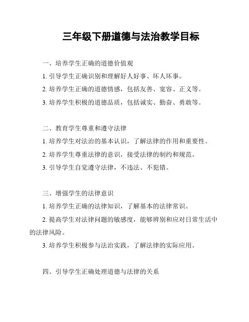 三年级下册道德与法治教学目标