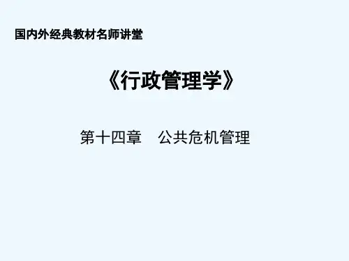 第14章 公共危机管理 PPT