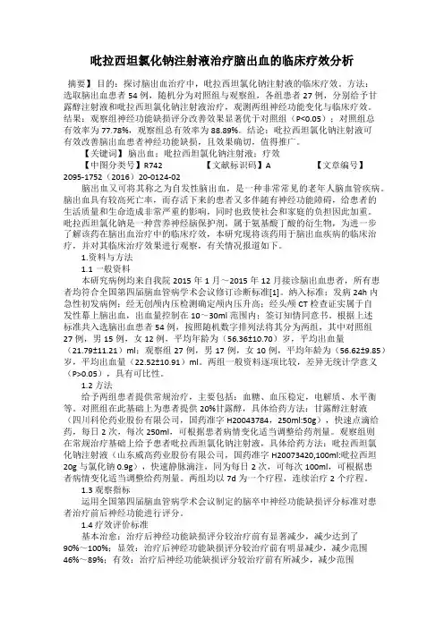 吡拉西坦氯化钠注射液治疗脑出血的临床疗效分析