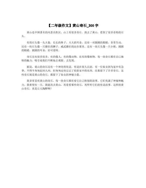 【二年级作文】黄山奇石_300字
