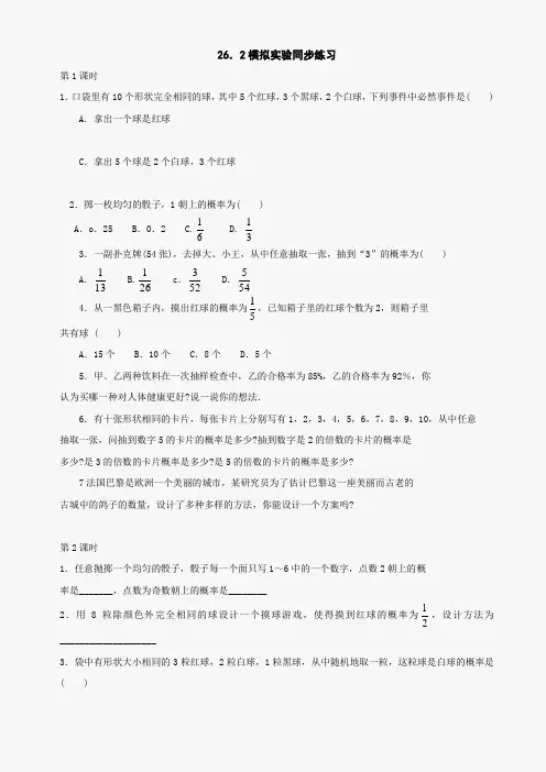 数学九年级上华东师大版26.2模拟实验练习