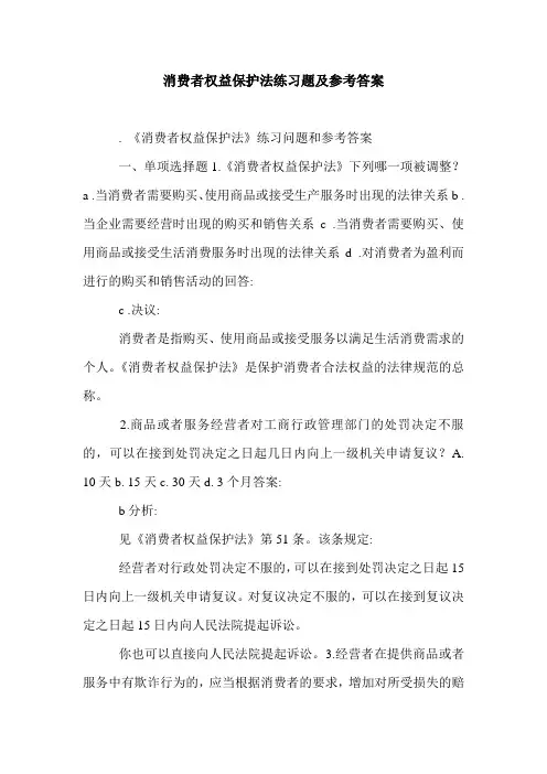 消费者权益保护法练习题及参考答案.doc