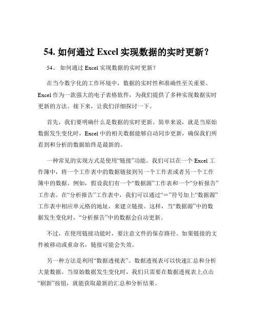 54. 如何通过Excel实现数据的实时更新？