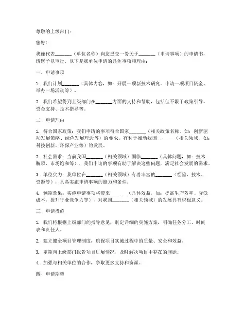 向上级部门汇报申请书模板